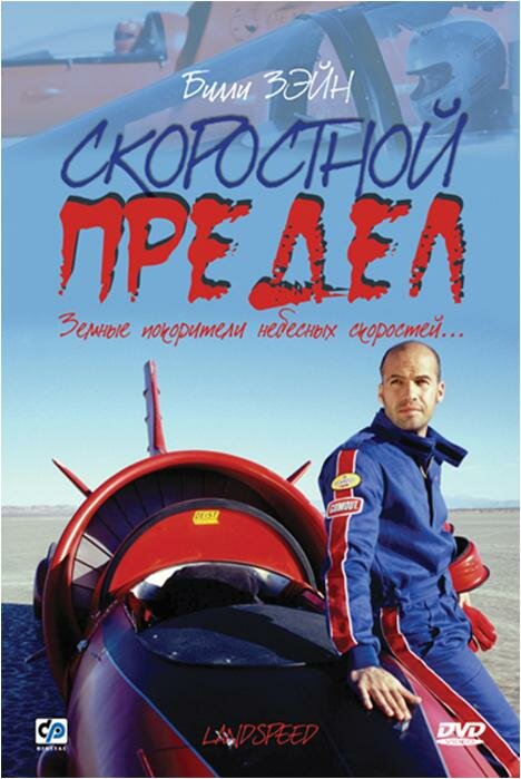 Постер фильма Скоростной предел