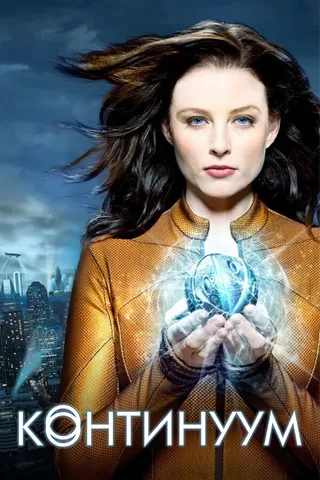 Постер Континуум (2012)