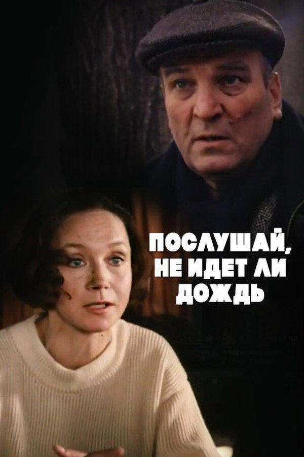 Постер фильма Послушай, не идет ли дождь