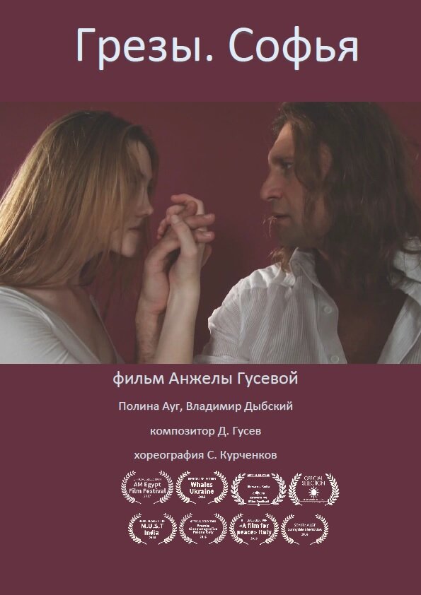 Постер фильма Грёзы. Софья