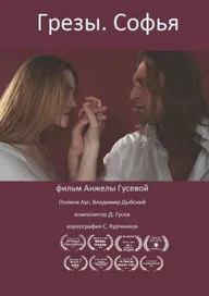 Грёзы. Софья