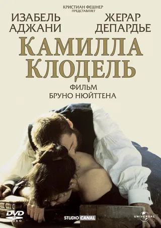 Постер Камилла Клодель (1988)