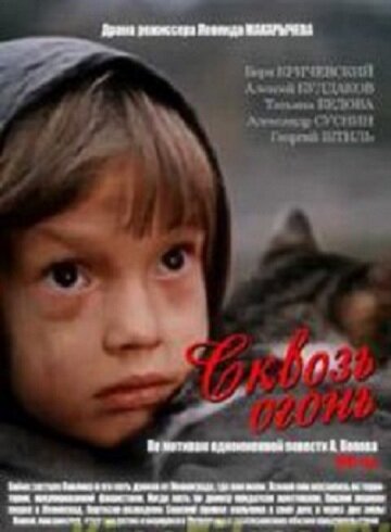 Постер фильма Сквозь огонь