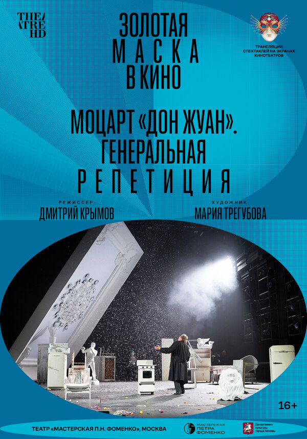 Постер фильма Моцарт «Дон Жуан». Генеральная репетиция