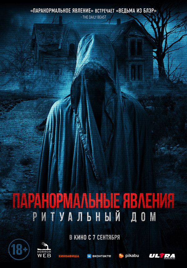 Постер фильма Паранормальные явления. Ритуальный дом