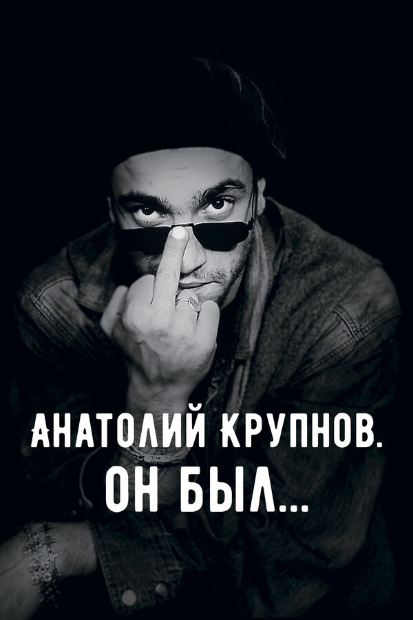Постер фильма Анатолий Крупнов. Он был