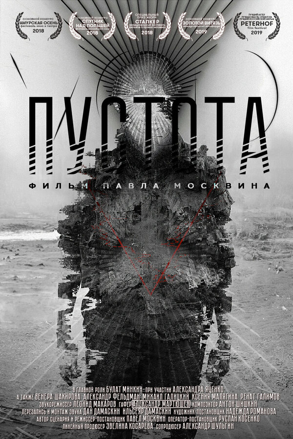 Постер фильма Пустота