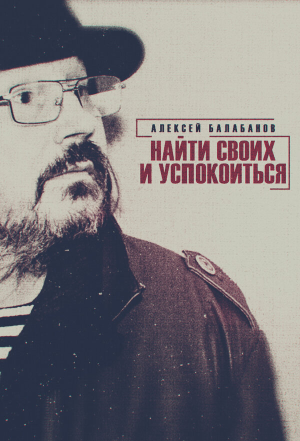 Постер фильма Алексей Балабанов. Найти своих и успокоиться