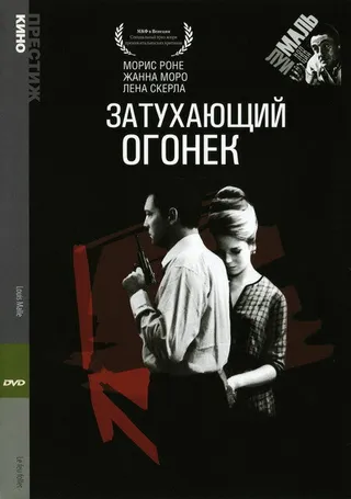 Постер Затухающий огонек (1963)