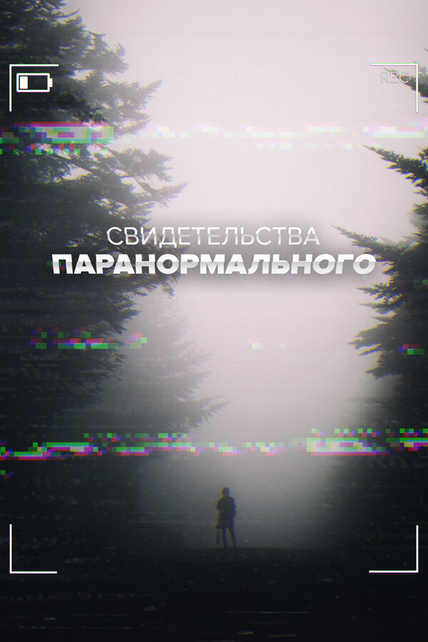 Постер сериала Свидетельства паранормального