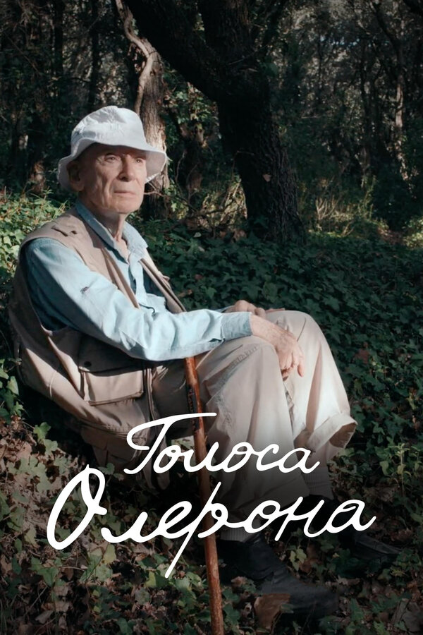 Постер фильма Голоса Олерона