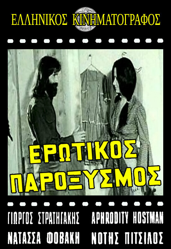 Постер фильма Erotikos paroxysmos