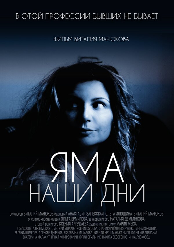 Постер фильма Яма. Наши дни