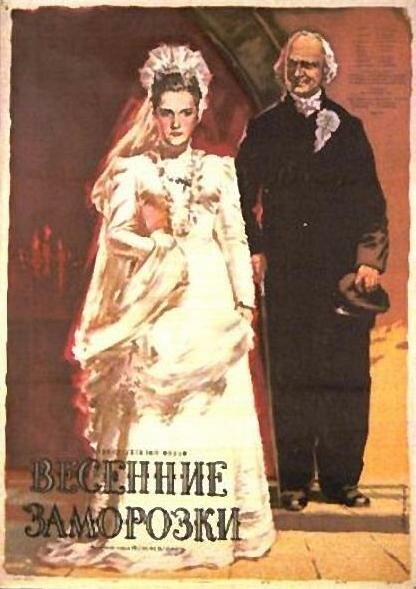 Постер фильма Весенние заморозки