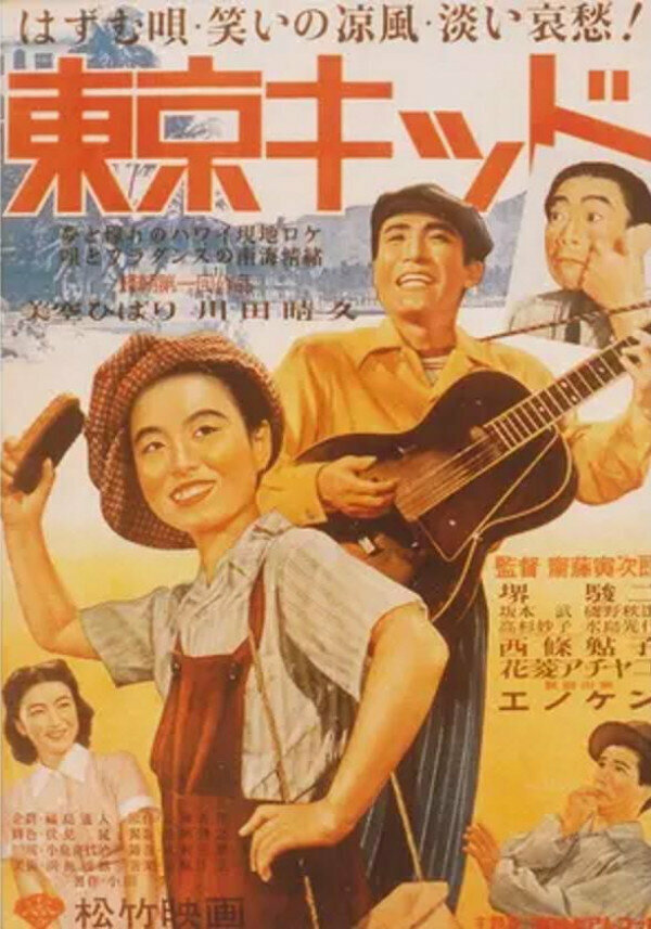 Постер фильма Tokyo Kid