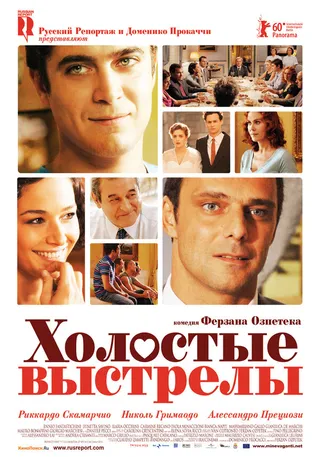 Постер Холостые выстрелы (2010)