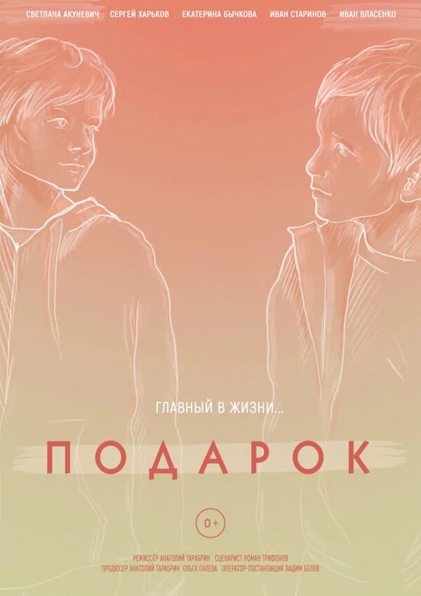 Постер фильма Подарок