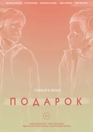 Подарок