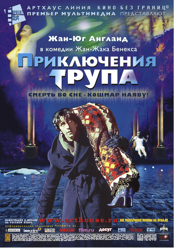 Постер фильма Приключения трупа