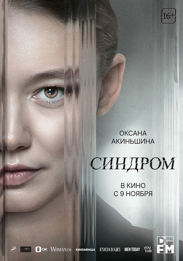 Постер фильма Синдром