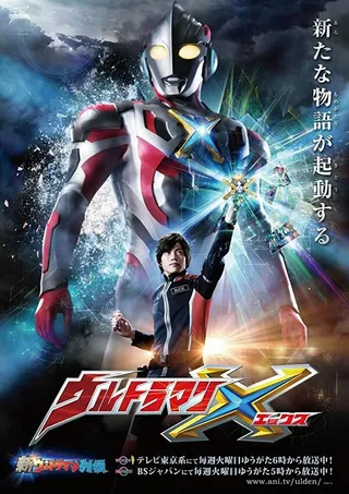 Постер Ультрамен Икс (2015) Постер Ультрамен Икс (2015)