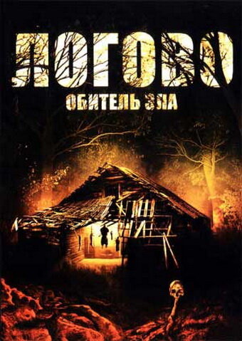 Постер фильма Логово: Обитель зла