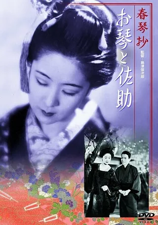 Постер Сюнкинсё: Окото и Сасукэ (1935)