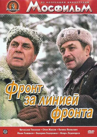Постер Фронт за линией фронта (1977)