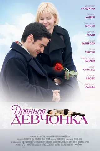 Постер Дрянная девчонка (2007)
