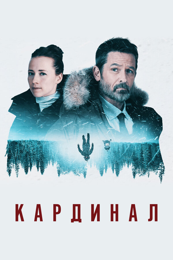 Постер сериала Кардинал