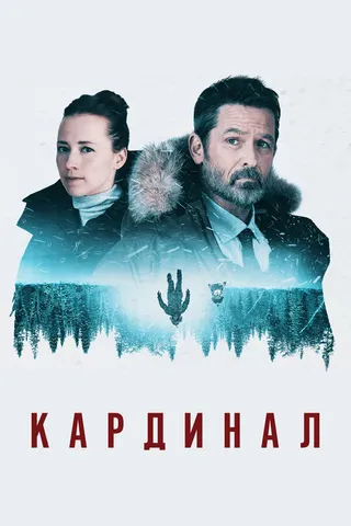 Постер Кардинал (2017)