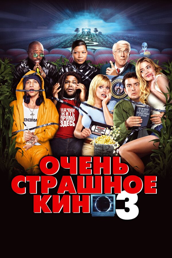 Постер фильма Очень страшное кино 3
