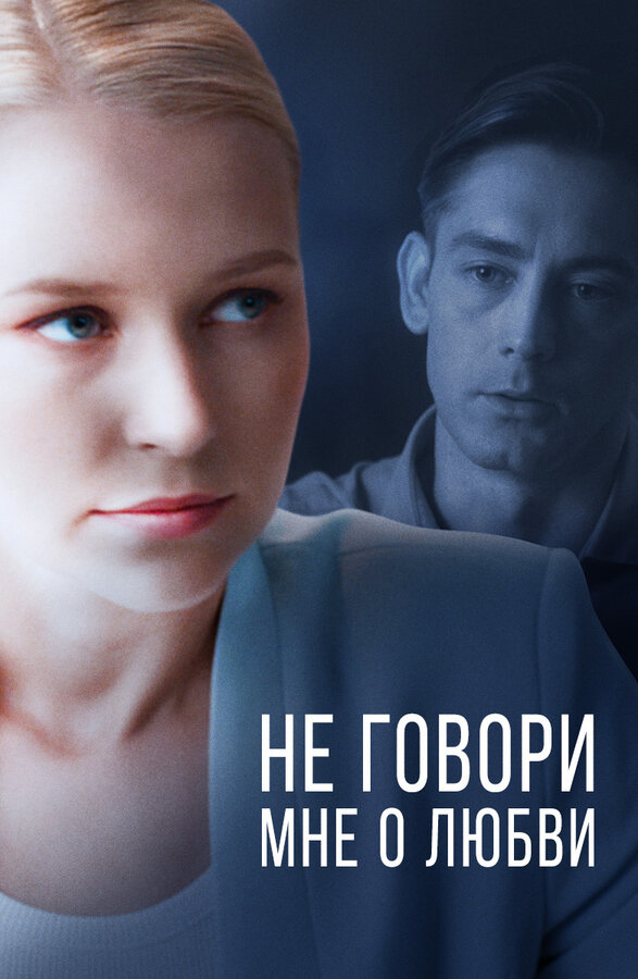 Постер сериала Не говори мне о любви