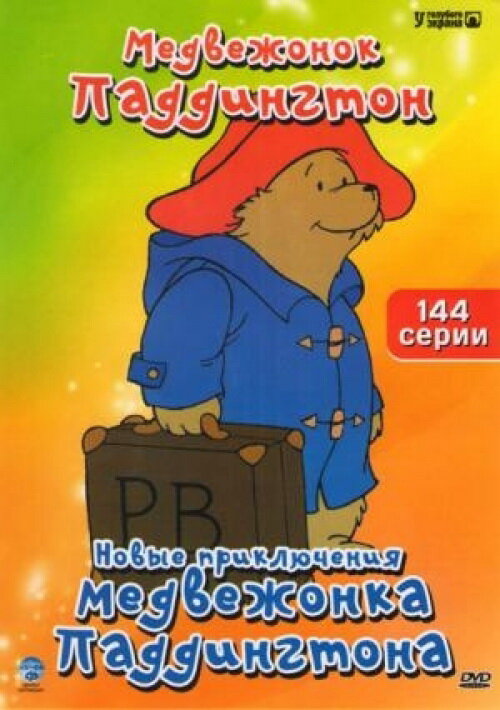 Постер сериала Новые приключения медвежонка Паддингтона