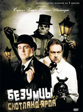 Постер Безумцы из Скотланд-Ярда (2007)