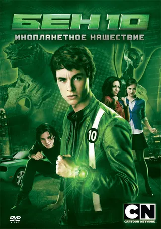 Постер Бен 10: Инопланетное нашествие (2009)