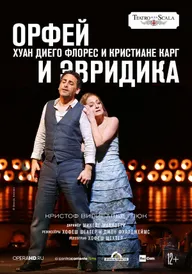 La Scala: Орфей и Эвридика