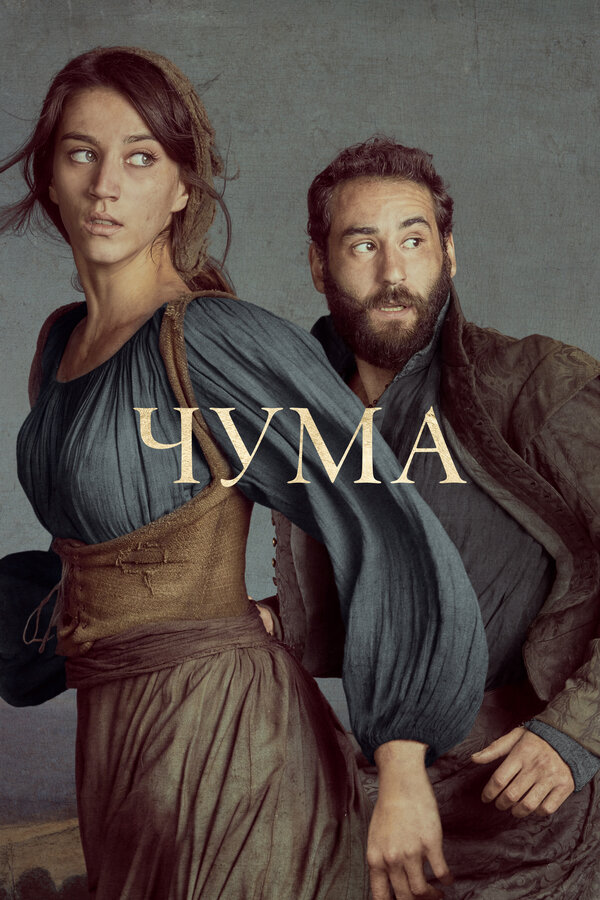Постер сериала Чума