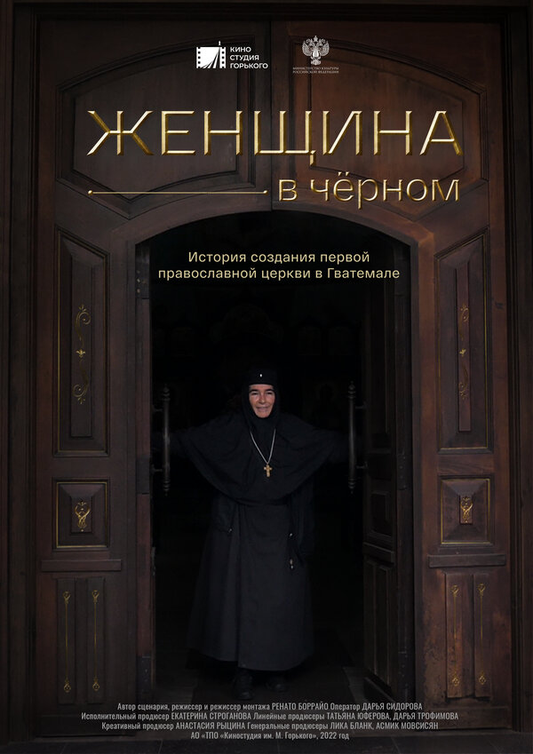 Постер фильма Женщина в чёрном