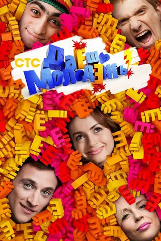 Постер Даёшь молодёжь! (2009)