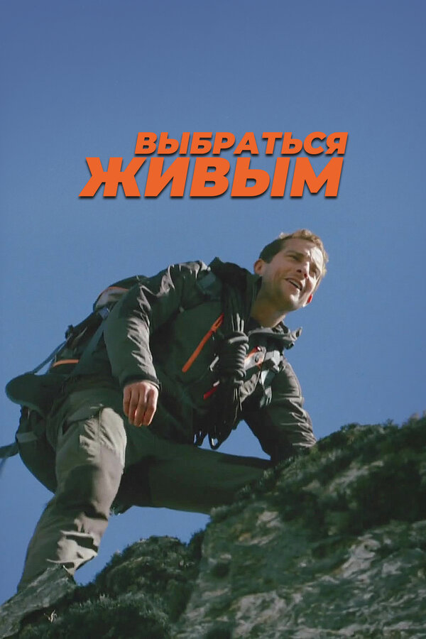 Постер сериала Выбраться живым