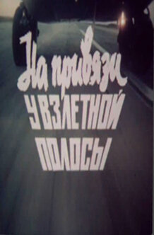 Постер На привязи у взлетной полосы (1989)