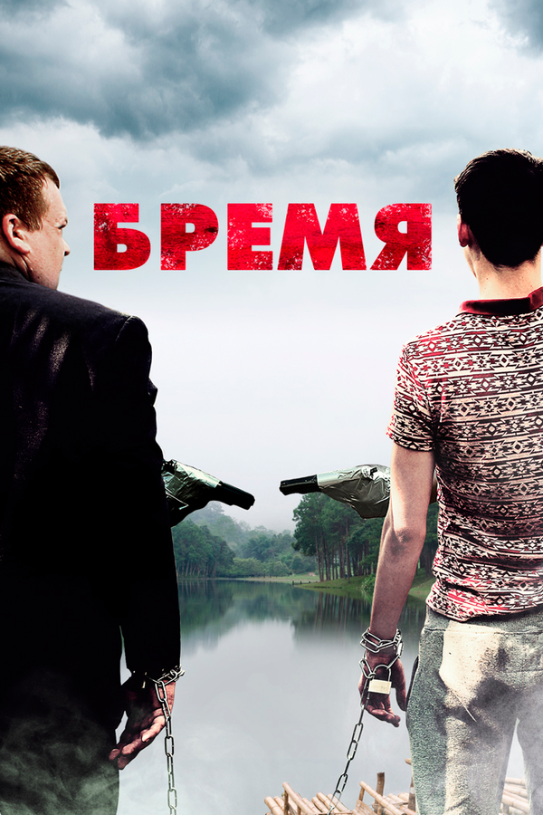 Постер фильма Бремя