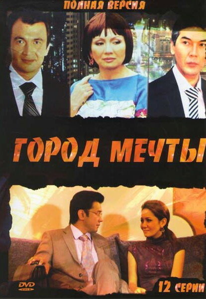 Постер сериала Город мечты