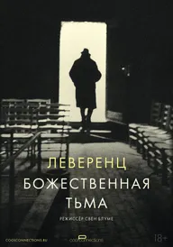 Леверенц. Божественная тьма