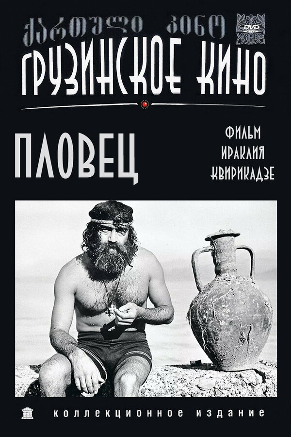 Постер фильма Пловец
