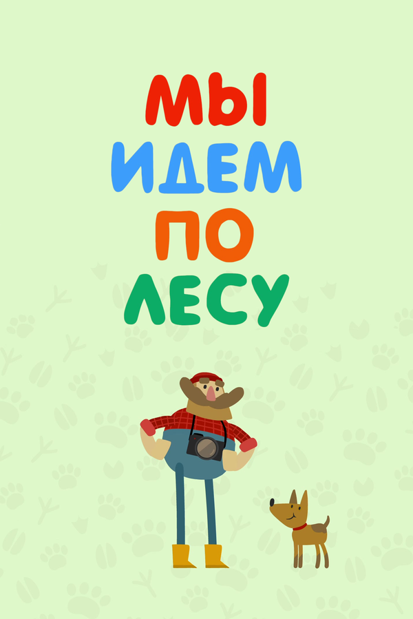 Постер сериала Мы идем по лесу