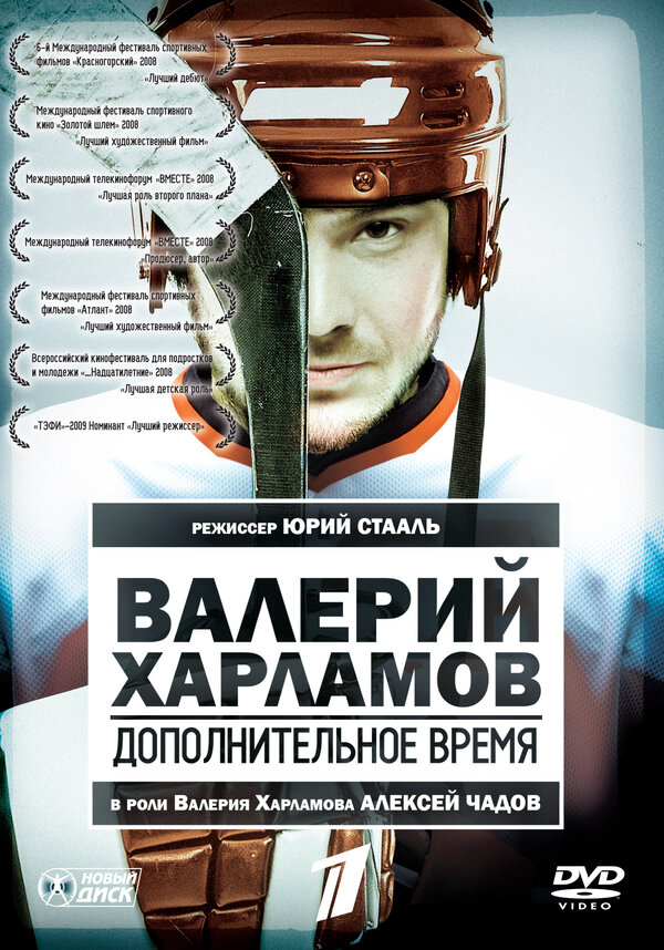 Постер фильма Валерий Харламов. Дополнительное время