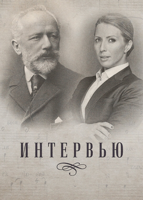 Постер сериала Интервью