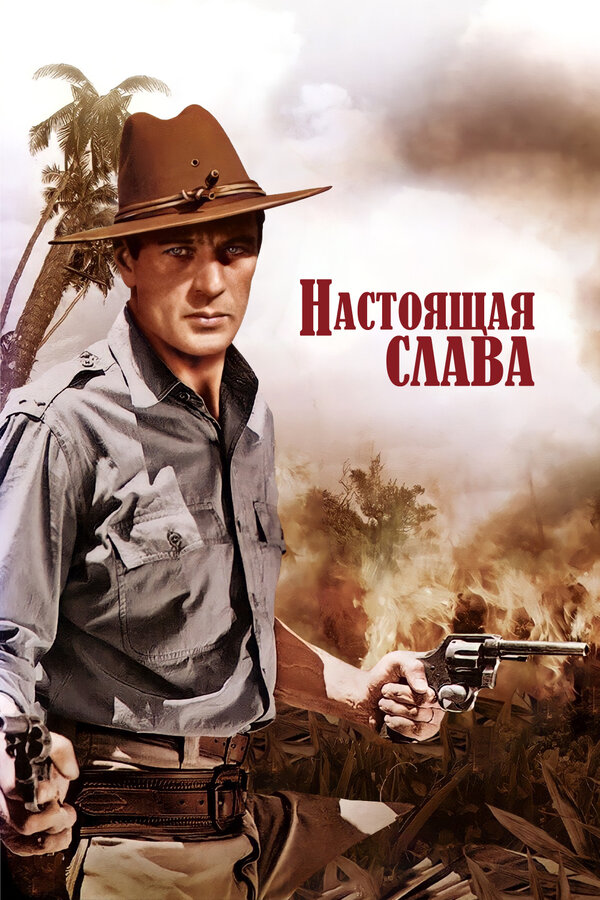Постер фильма Настоящая слава